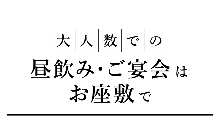 大人数での昼飲み・ご宴会はお座敷で