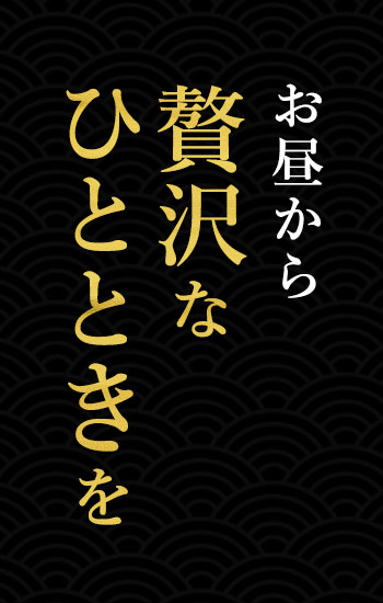 お昼から贅沢なひとときを