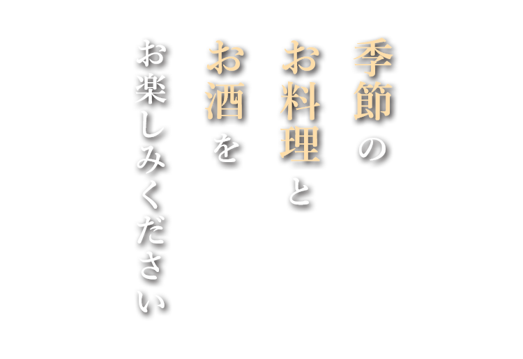 季節のお料理とお酒をお楽しみください