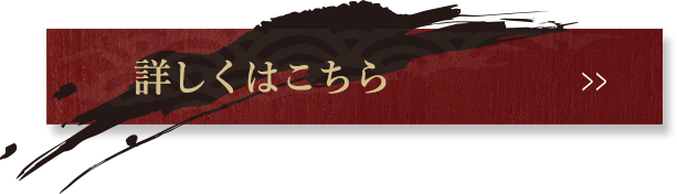 詳しくはこちら